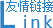 友情链接