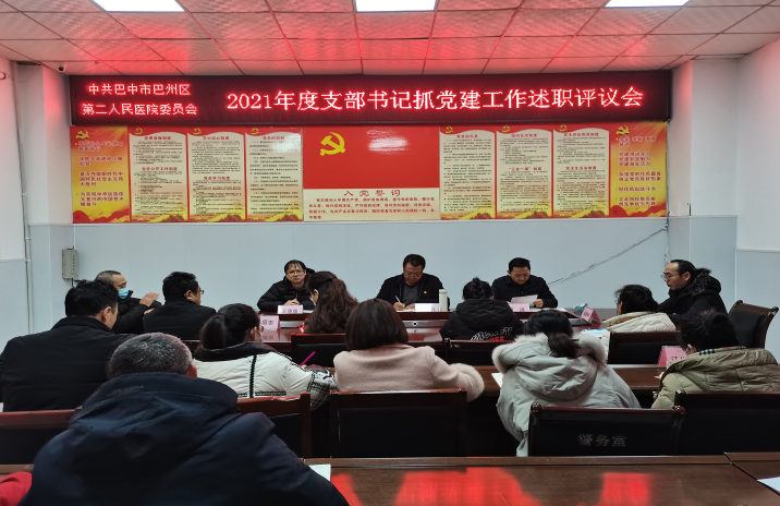 院党委召开2021年度支部书记抓党建工作述职评议会