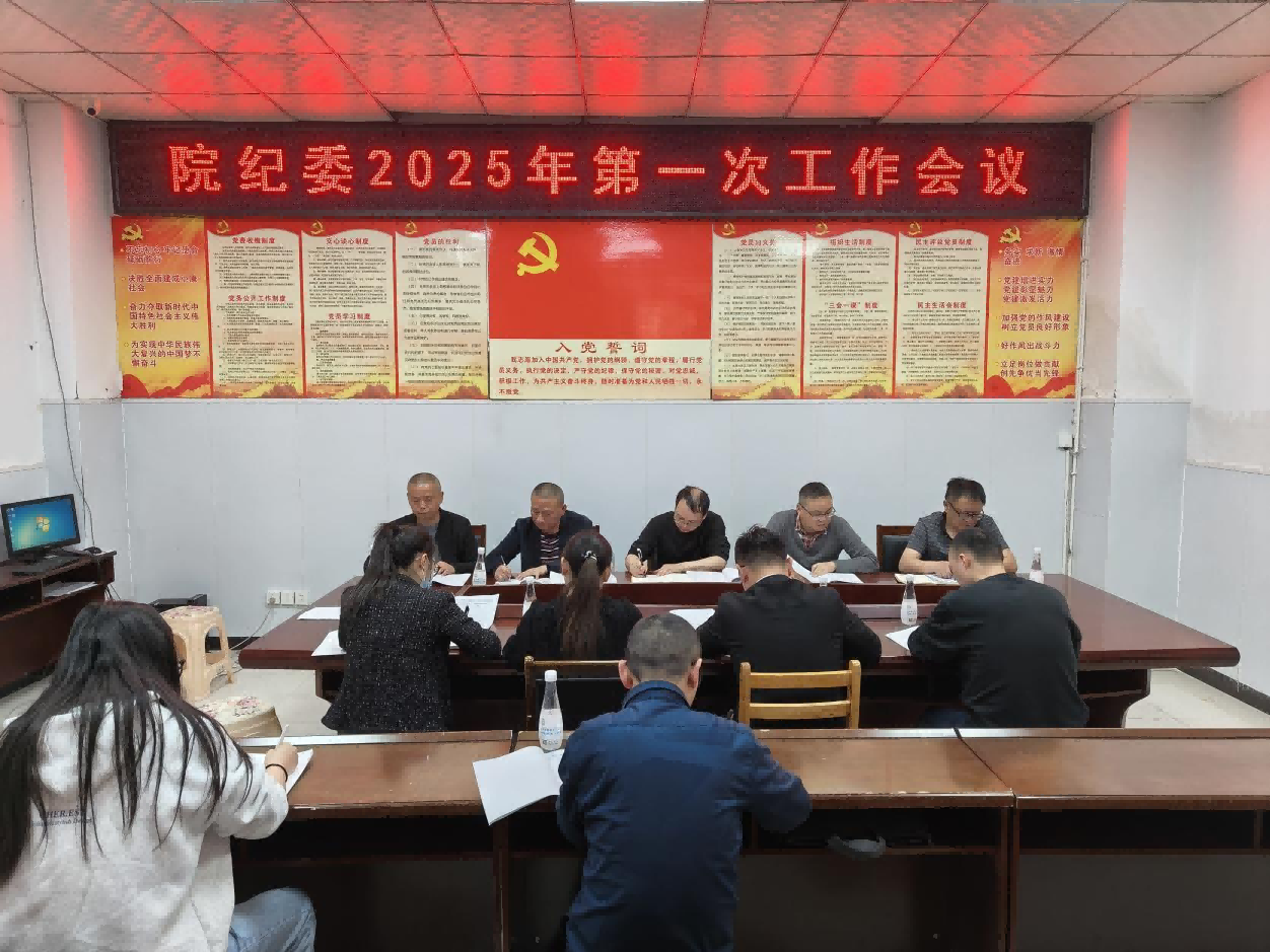 院纪委召开2025年第一次工作会议