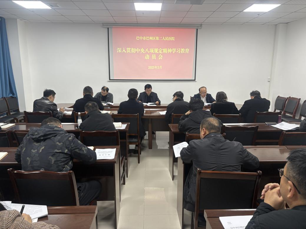 巴州区第二人民医院党委部署开展深入贯彻 中央八项规定精神学习教育工作
