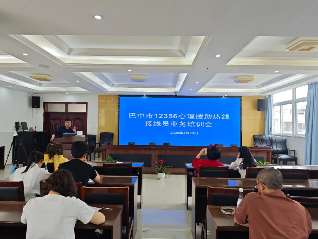 巴中市精神卫生中心“12356”心理援助热线接线员培训