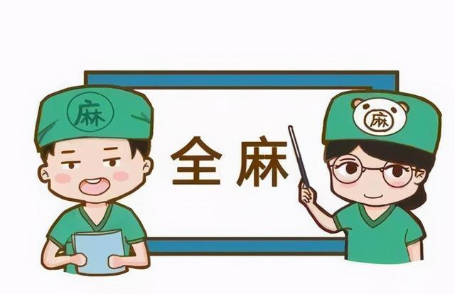 睡一觉就手术完成?这些麻醉误区可能让你吃大亏!